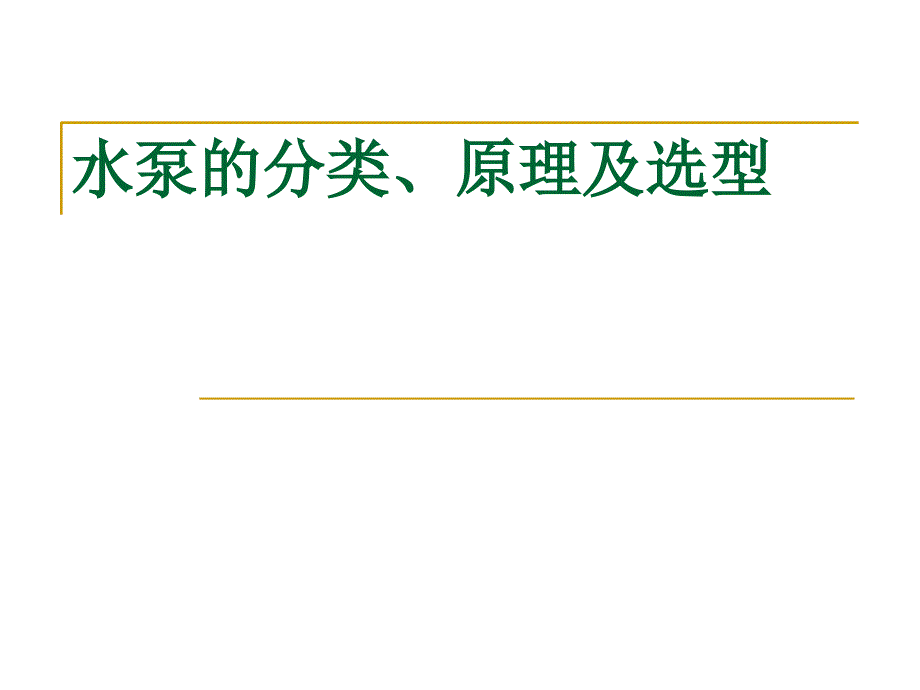 水泵的分类与工作原理课件_第1页