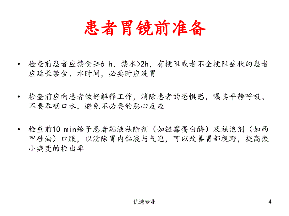 胃镜操作规范及常见病诊治【管理材料】_第4页