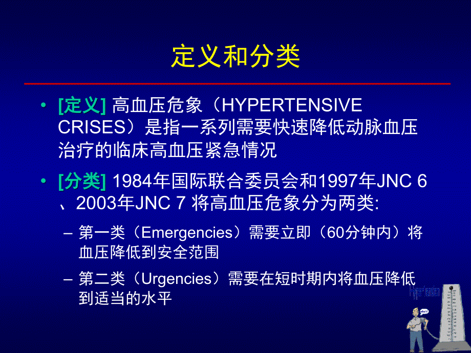 高血压危象急症处理_第2页