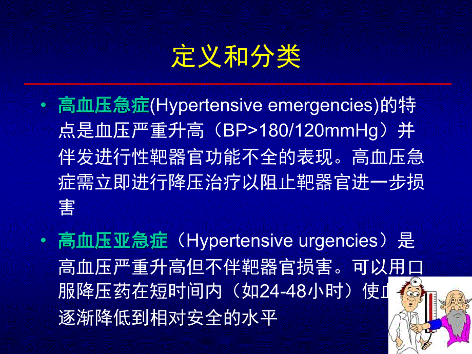 高血压危象急症处理_第3页