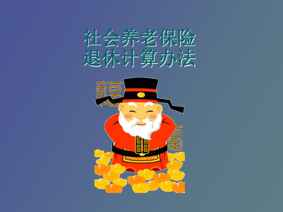 重庆市最新社会养老保险计算方法_第1页