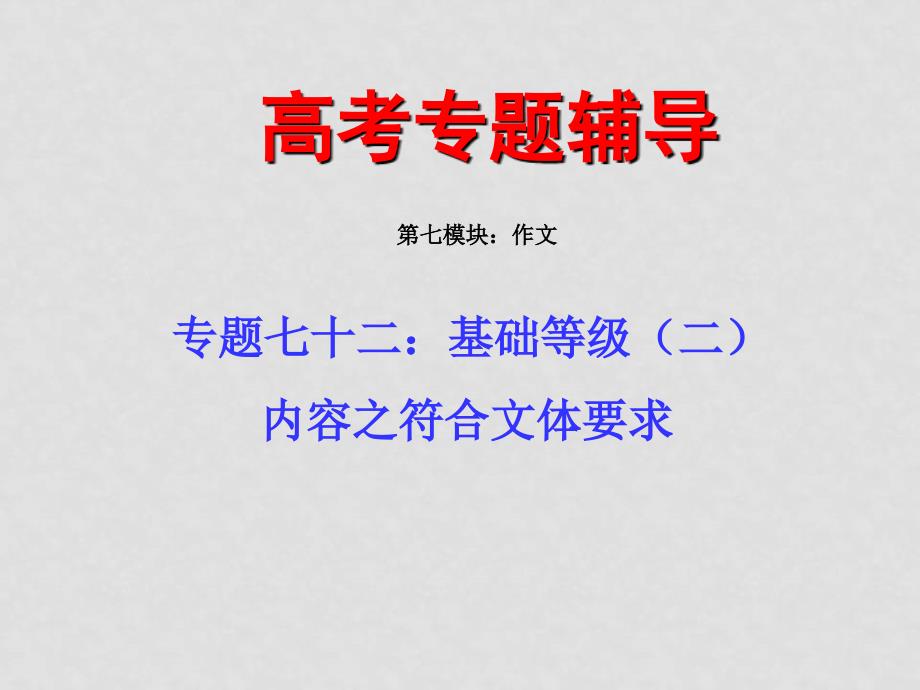 高中语文（中）高考二轮专题复习七十二：基础等级之符合文体要求课件全国通用_第1页