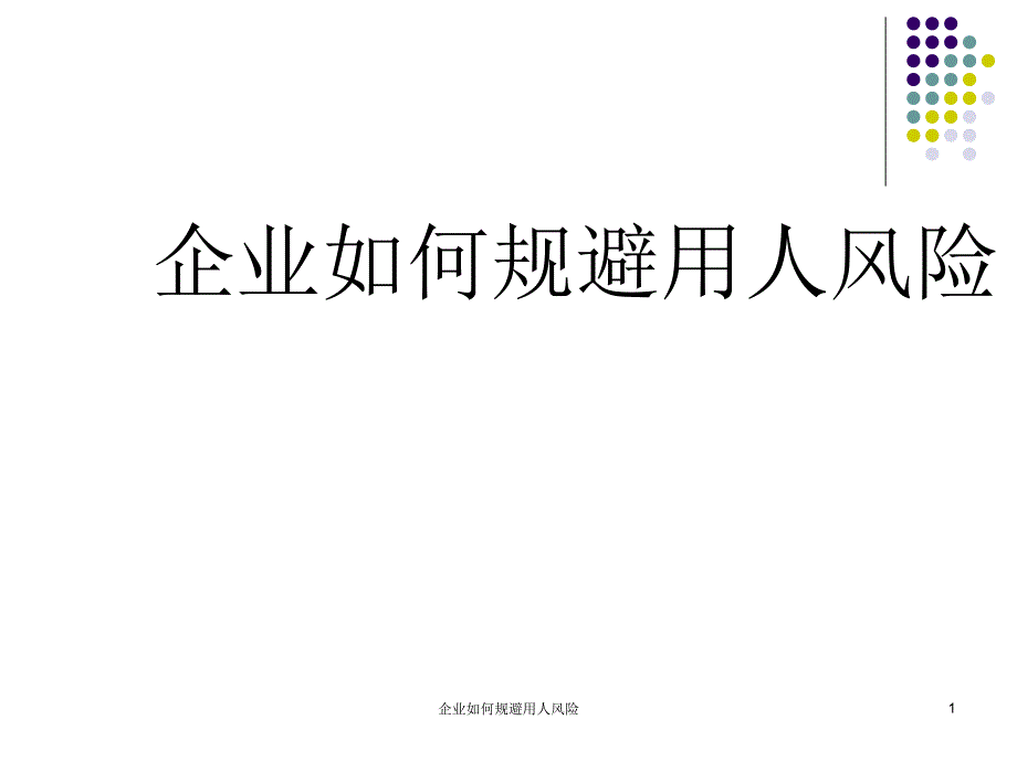 企业如何规避用人风险课件_第1页