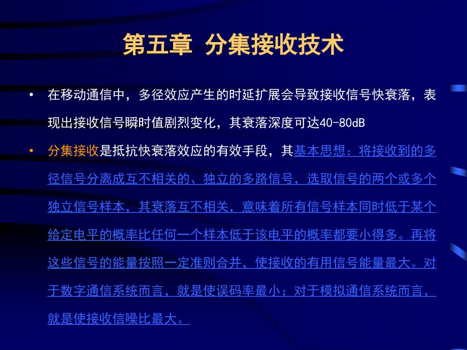 通信信号处理第五章_第1页