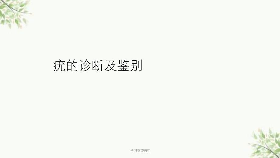 各类疣的诊断及鉴别课件_第1页