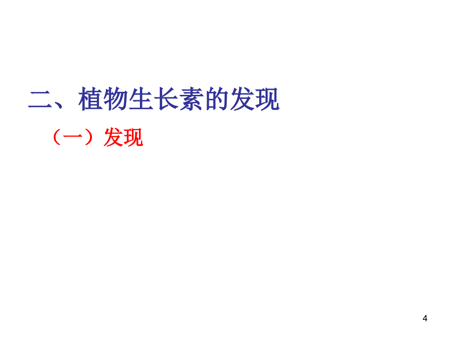 人教版教学课件高三一轮复习《植物的激素调节》_第4页