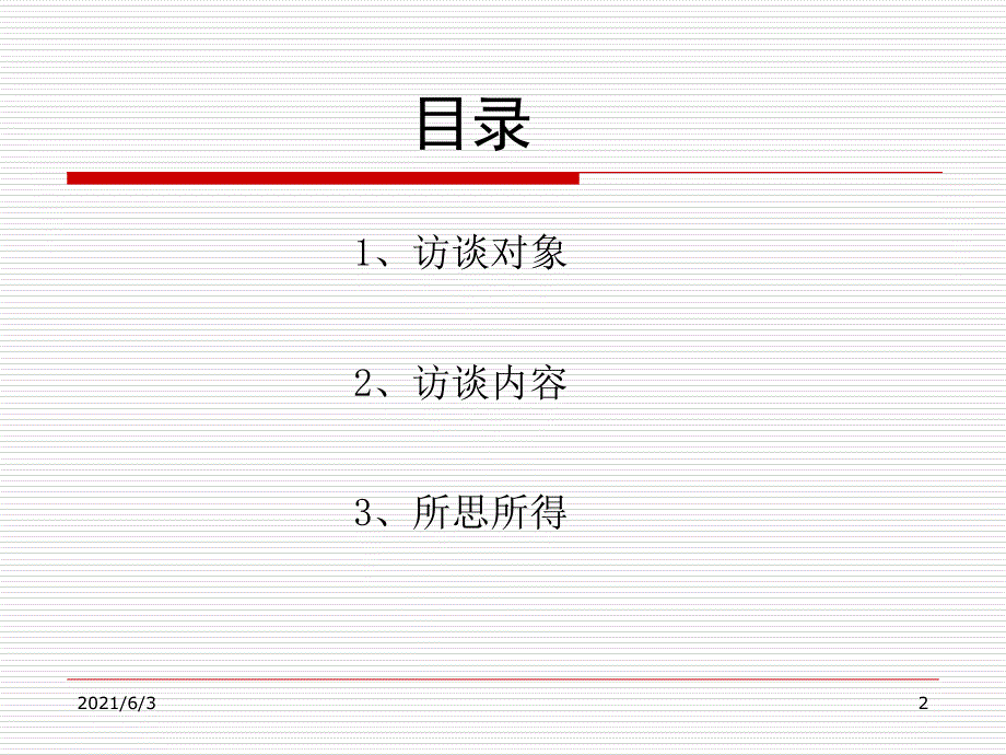 大学职业生涯人物访谈PPT_第2页