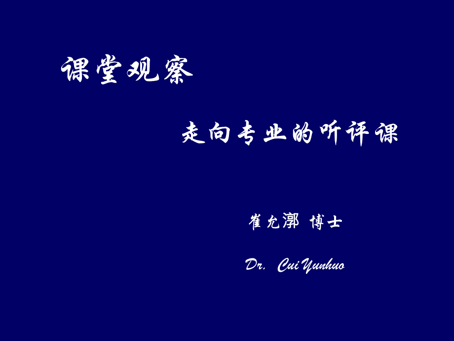 课堂观察走向专业的听评课_第1页