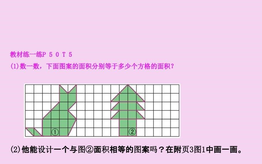 三年级下册数学5.1什么是面积北师大版ppt课件_第5页