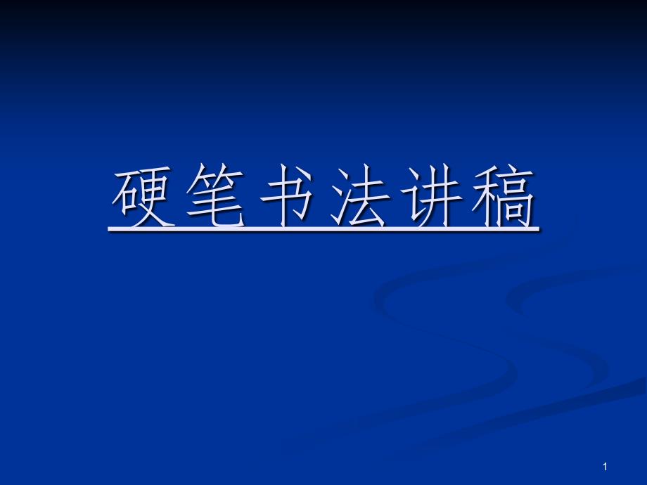 田英章硬笔书法讲稿顶PPT课件_第1页