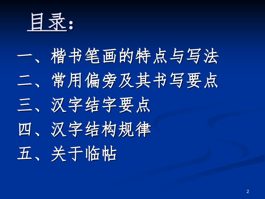 田英章硬笔书法讲稿顶PPT课件_第2页