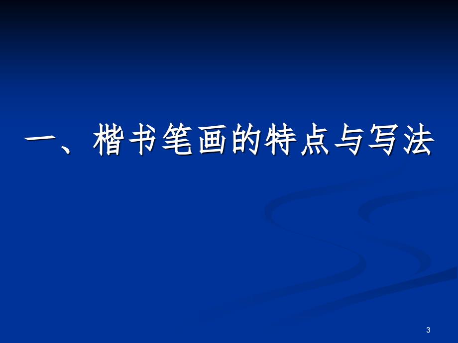 田英章硬笔书法讲稿顶PPT课件_第3页