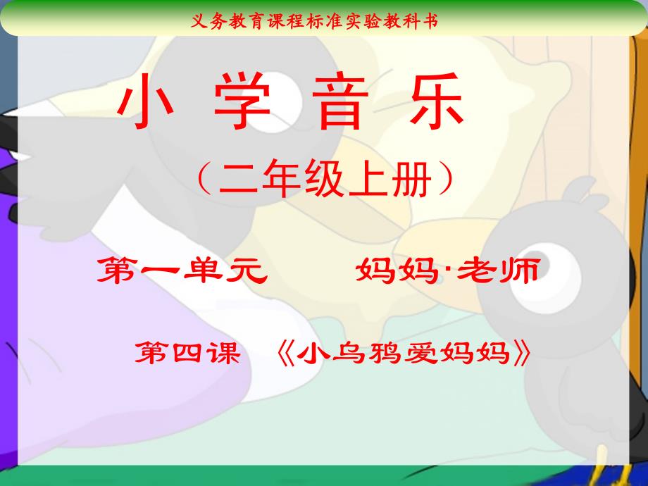 《小乌鸦爱妈妈》教学课件_第1页