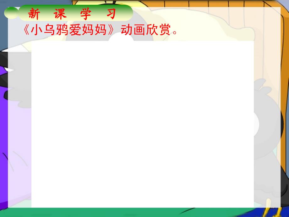 《小乌鸦爱妈妈》教学课件_第4页