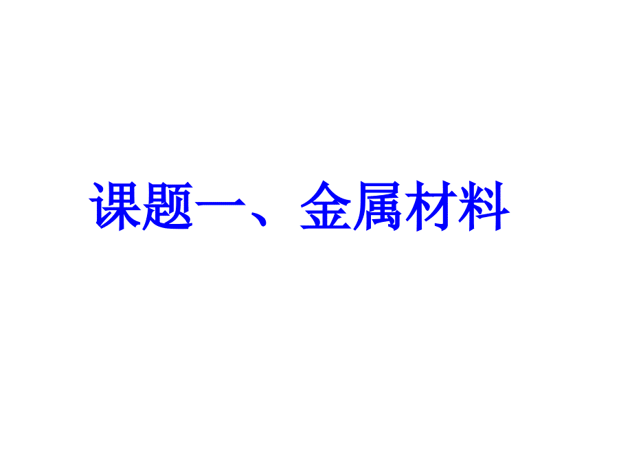 金属材料PPT课件_第3页