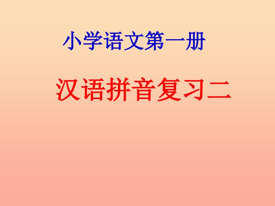 一年级语文上册《汉语拼音复习二》课件 新人教版_第1页