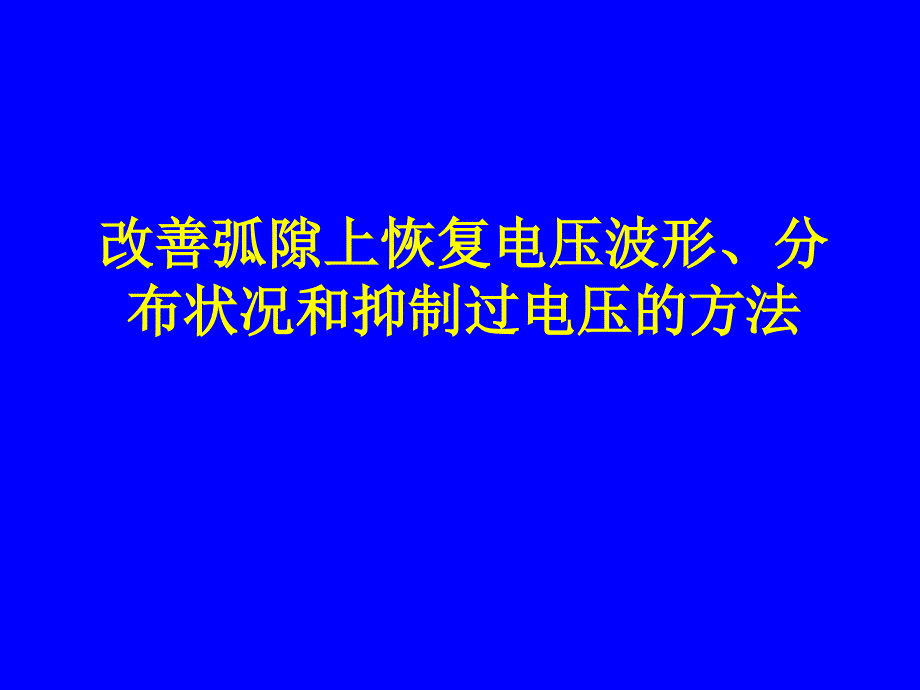 改善弧隙上恢复电压波形_第1页