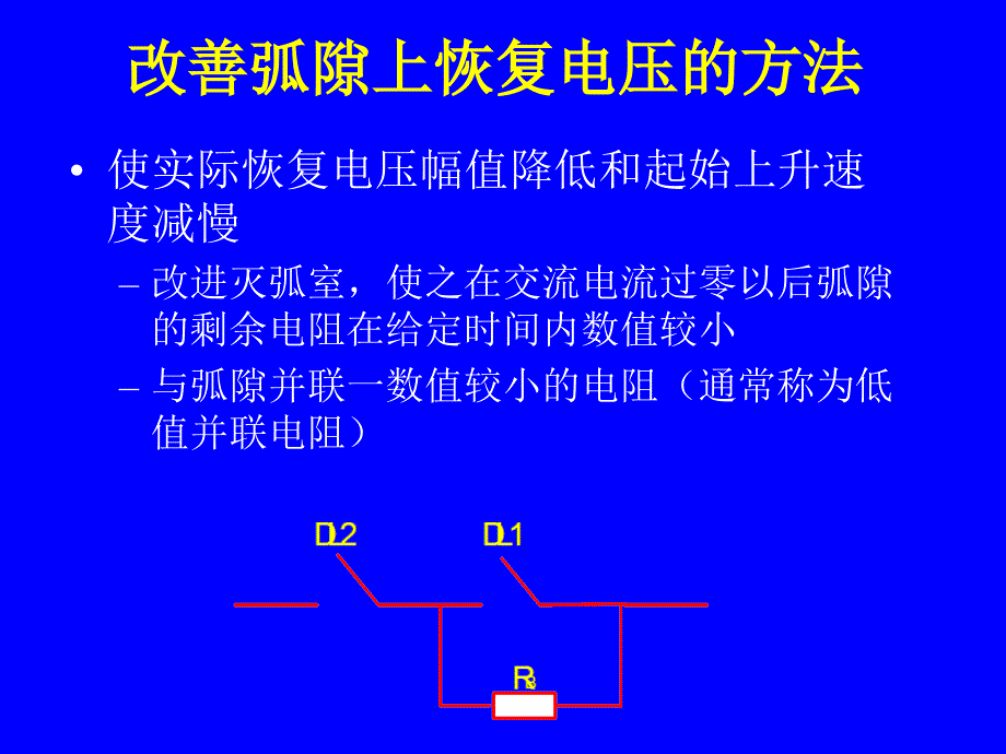 改善弧隙上恢复电压波形_第2页