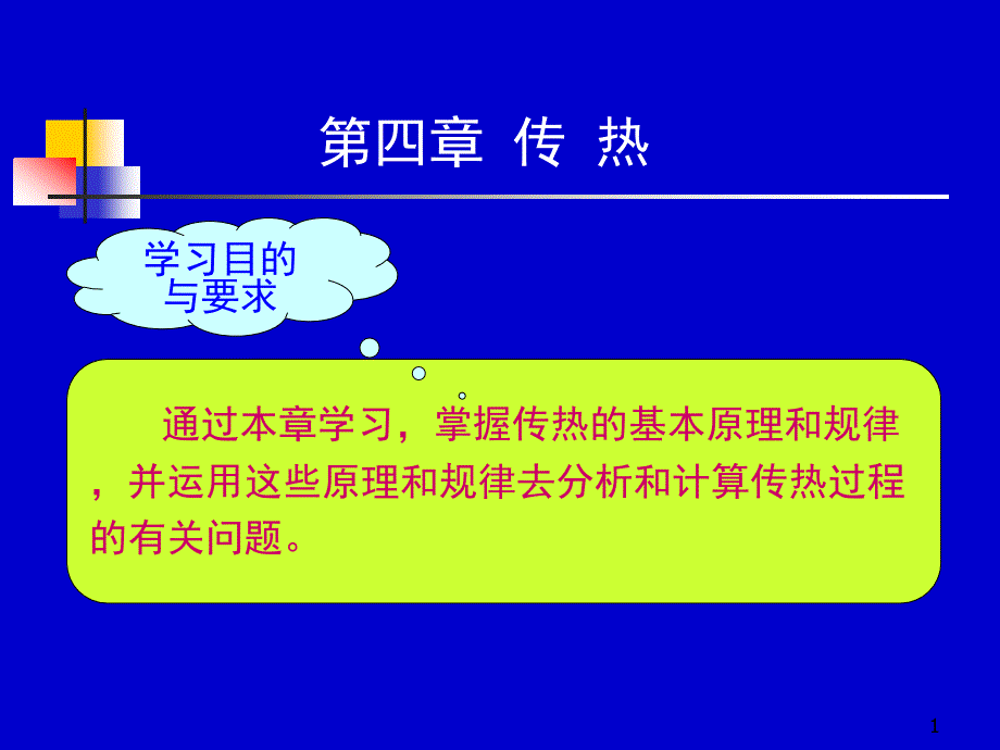 天津大学化工原理【第二版上册】第四章传热_第1页