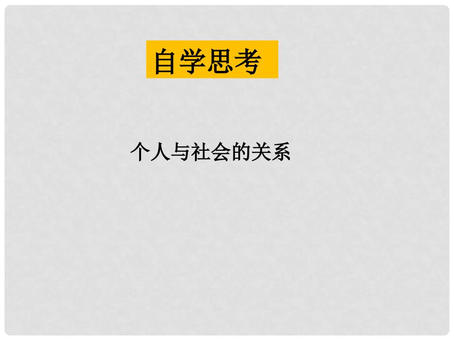 八年级道德与法治上册 第一单元 走进社会生活 第一课 丰富的社会生活 第一框《我与社会》课件 新人教版_第4页