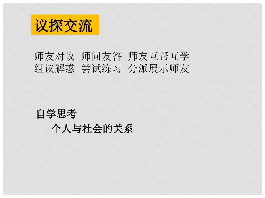 八年级道德与法治上册 第一单元 走进社会生活 第一课 丰富的社会生活 第一框《我与社会》课件 新人教版_第5页