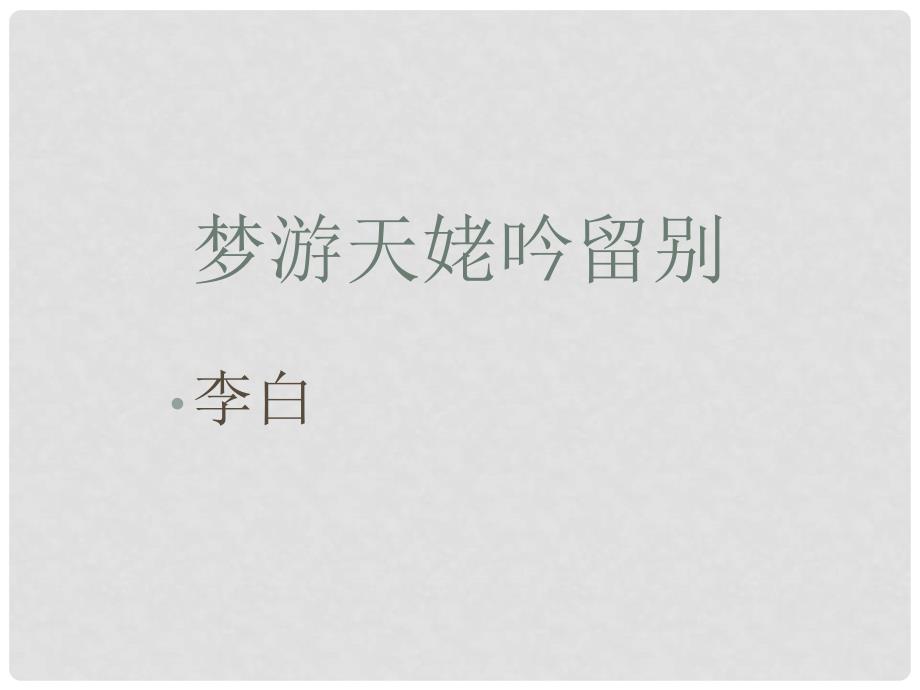 北京市房山区周口店中学高二语文 梦游天姥吟留别课件 新人教版_第1页