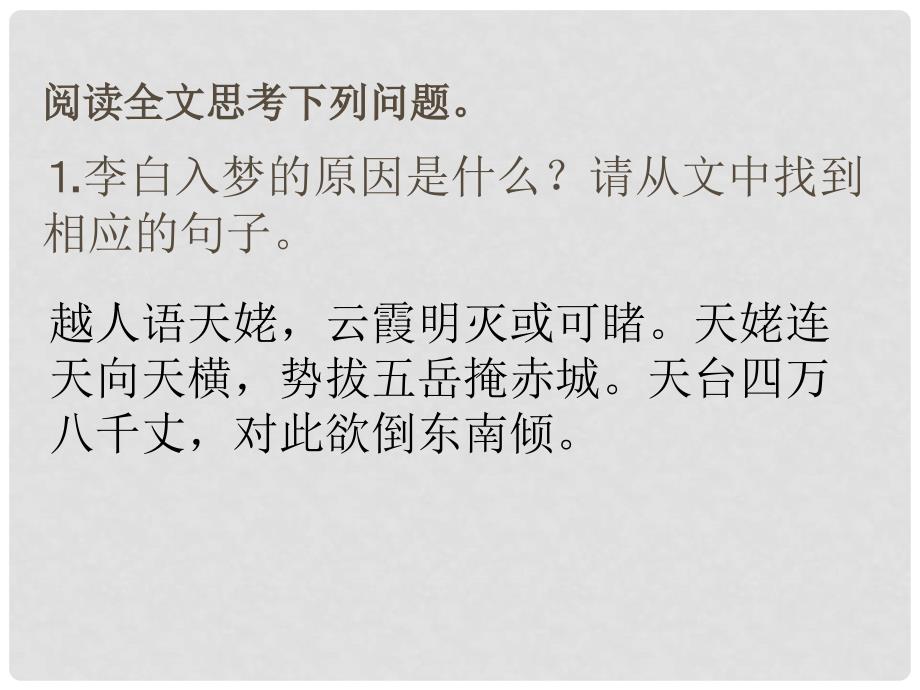 北京市房山区周口店中学高二语文 梦游天姥吟留别课件 新人教版_第2页