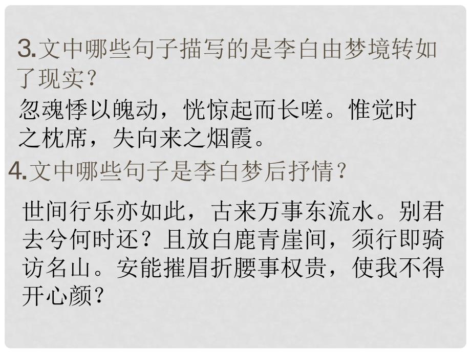 北京市房山区周口店中学高二语文 梦游天姥吟留别课件 新人教版_第4页