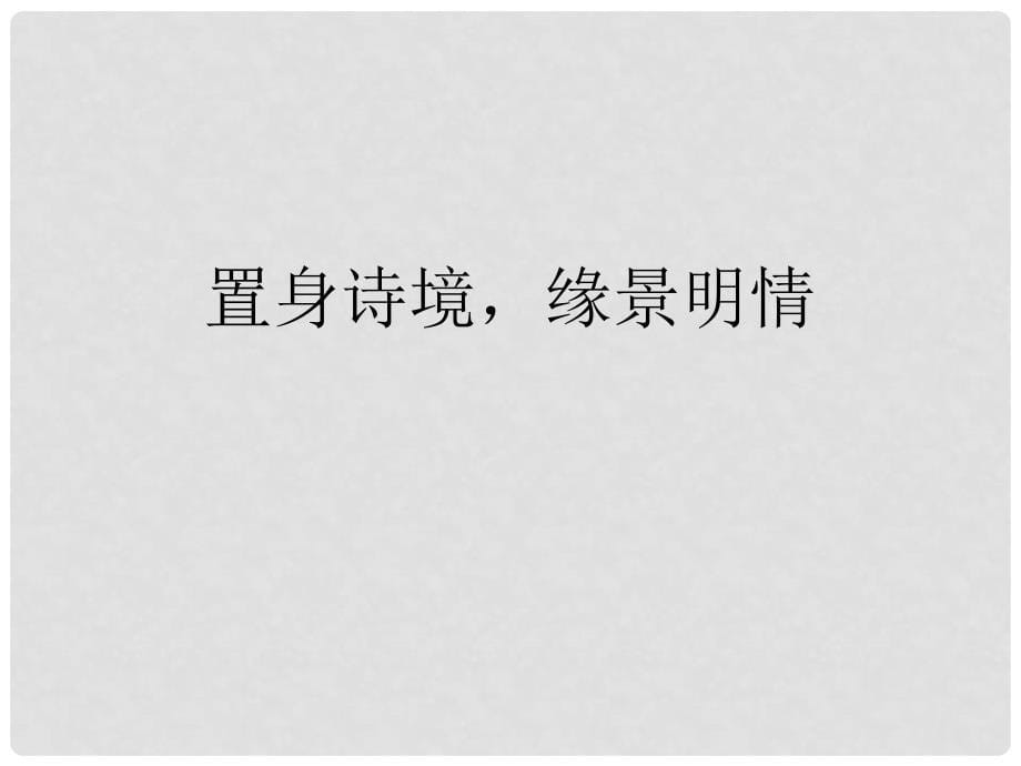 北京市房山区周口店中学高二语文 梦游天姥吟留别课件 新人教版_第5页