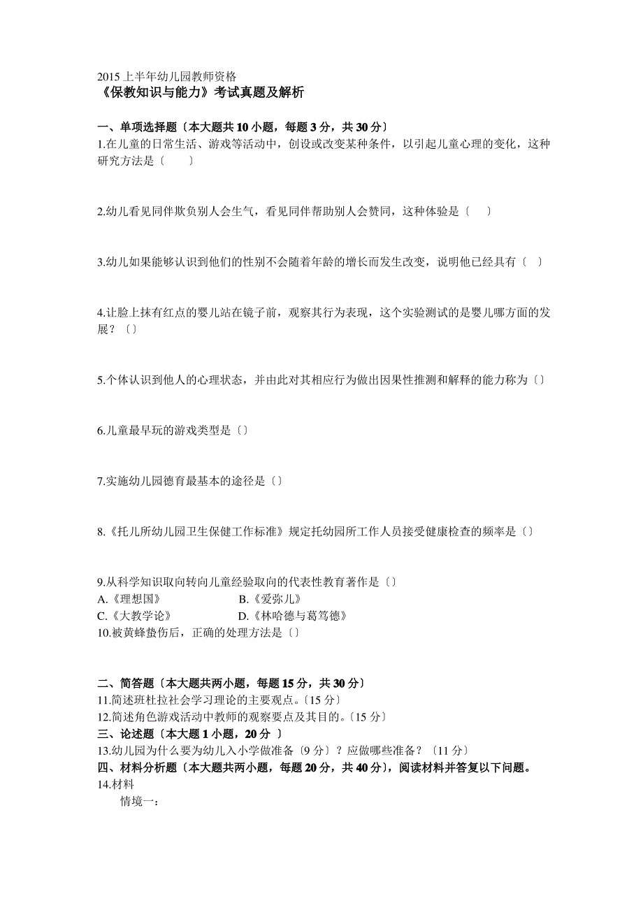 2015上半年幼儿园教师资格考试《保教知识与能力》考试真题及解析_第1页