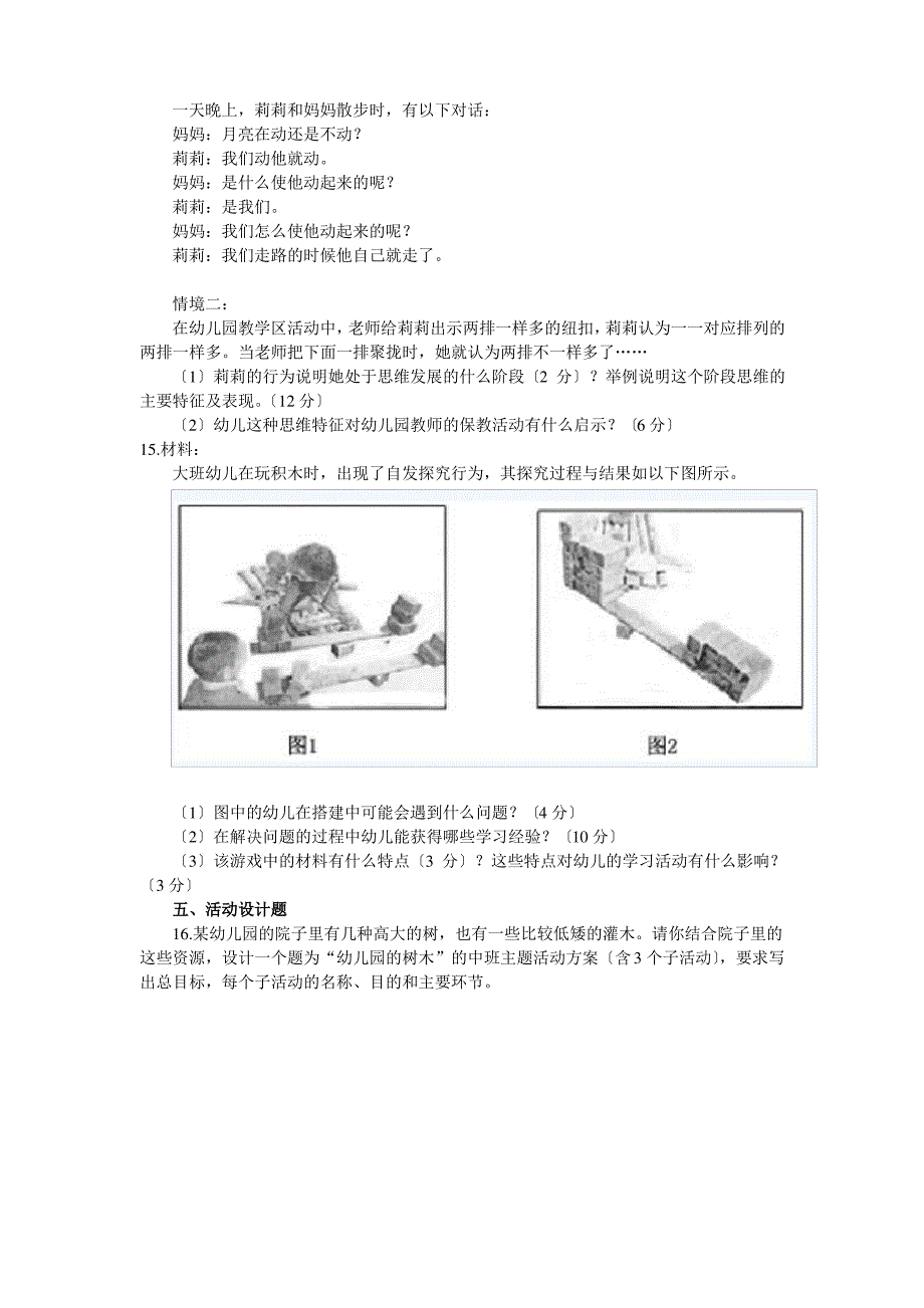 2015上半年幼儿园教师资格考试《保教知识与能力》考试真题及解析_第2页