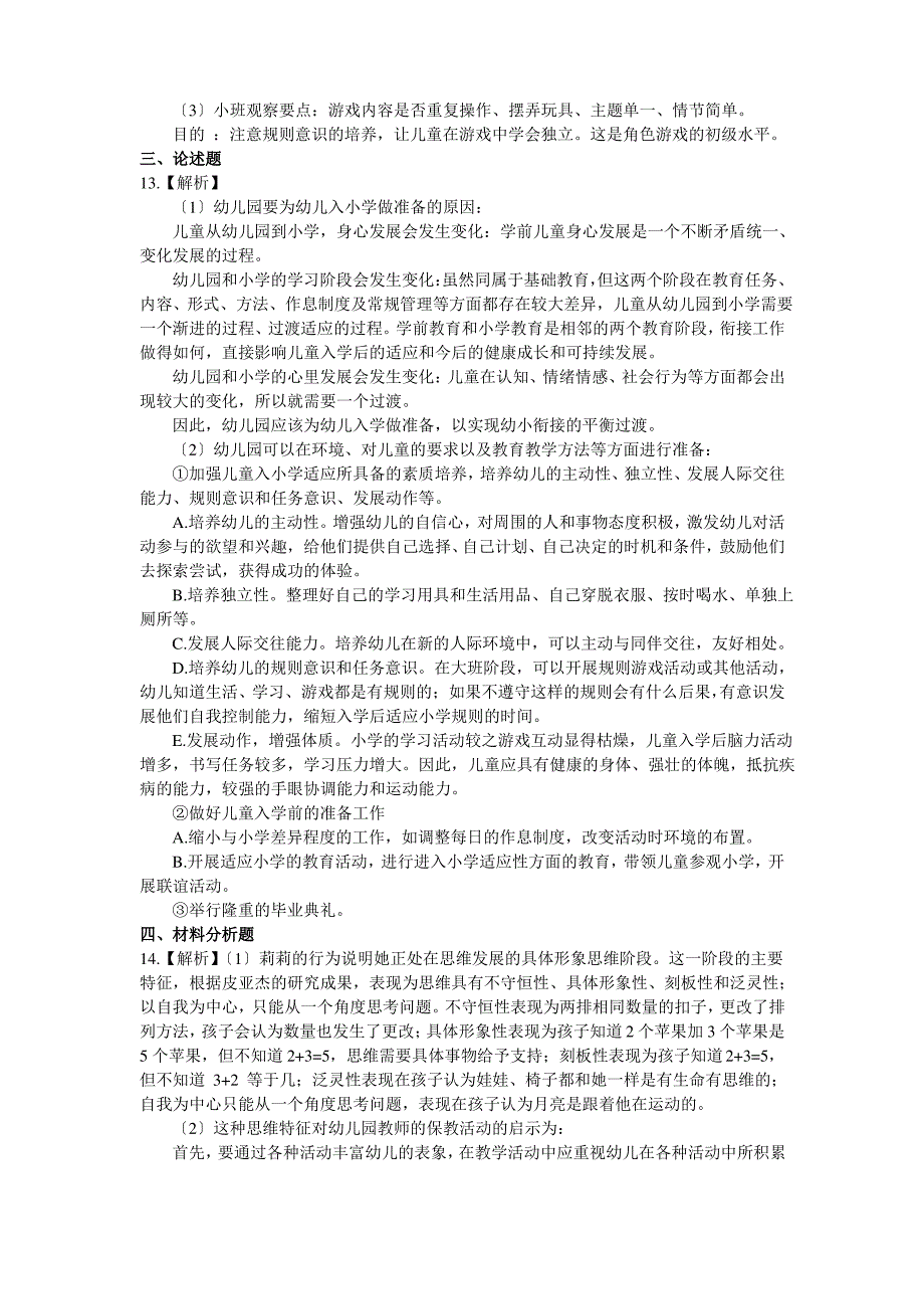 2015上半年幼儿园教师资格考试《保教知识与能力》考试真题及解析_第4页