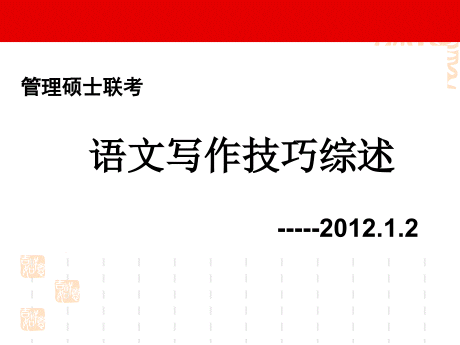 管理类硕士联考语文写作技巧1_第1页