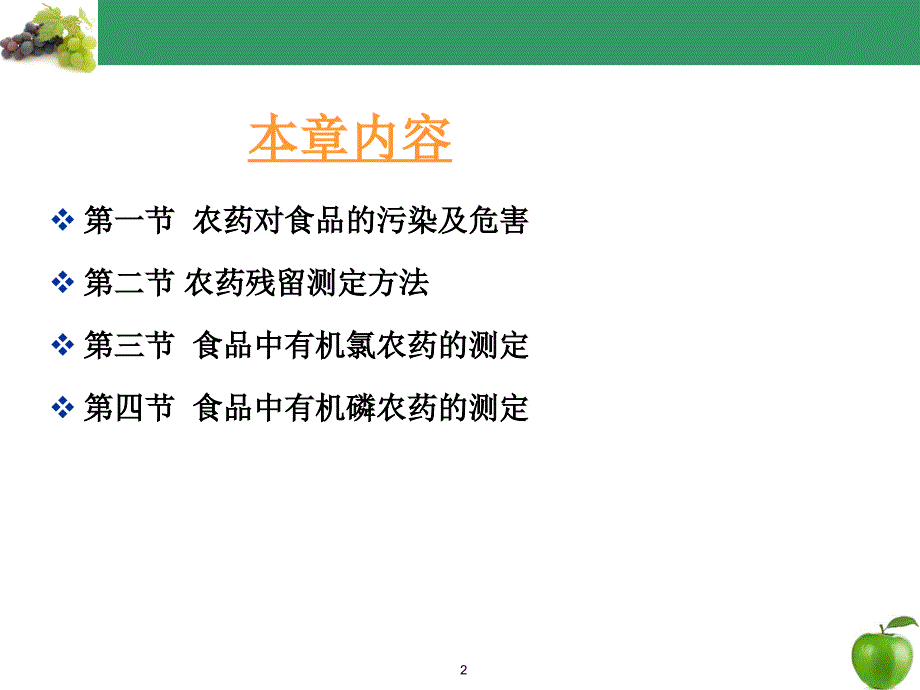 农药残留的测定业界研究_第2页