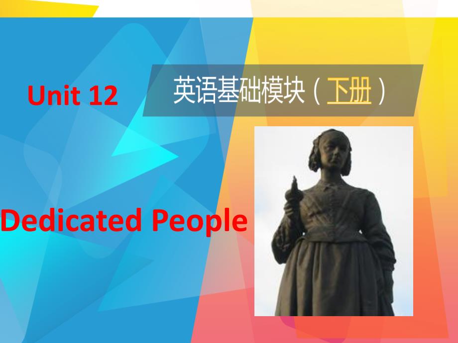 英语基础模块下册Unit12DedicatedPeople.pptx_第1页