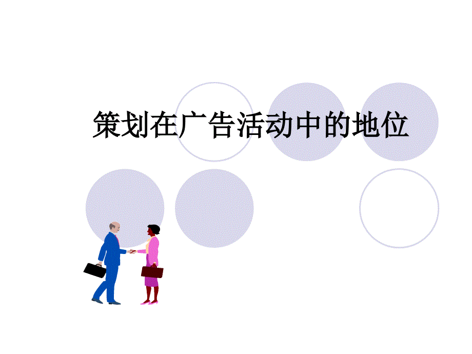 策划在广告活动中的地位.ppt_第1页