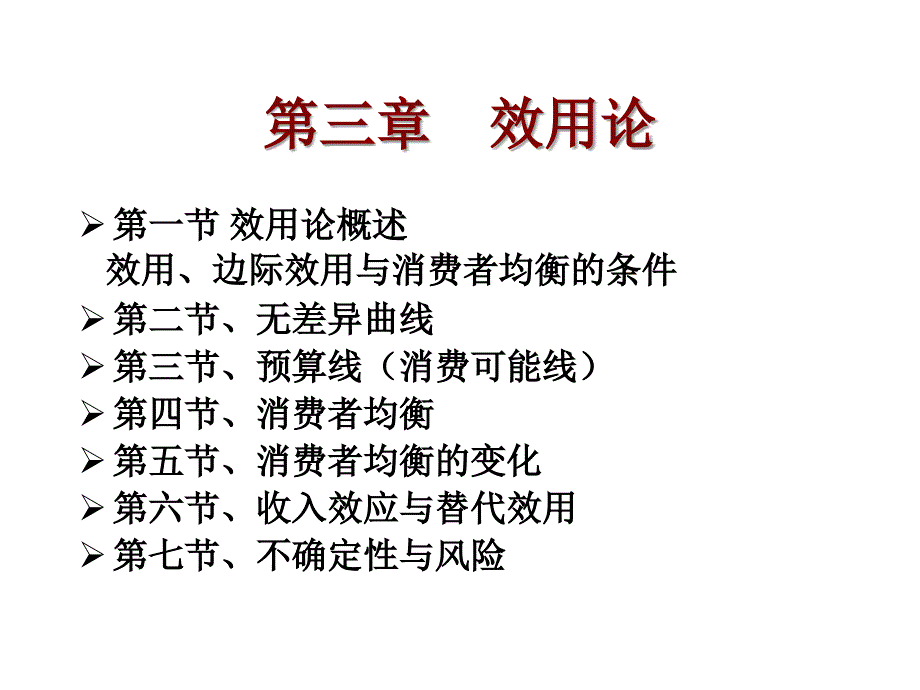 微观经济学效用论.ppt_第1页