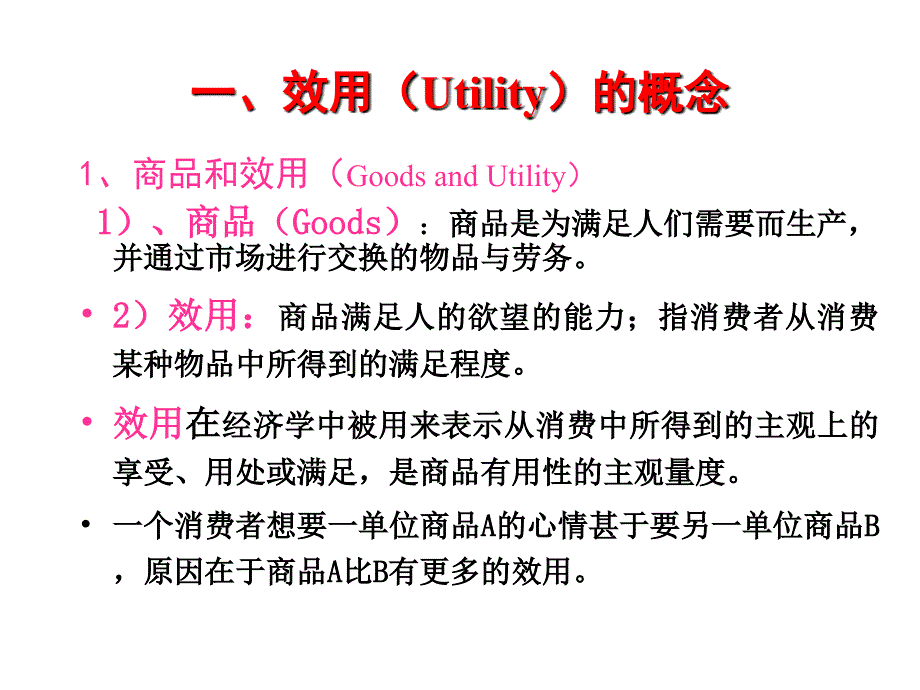 微观经济学效用论.ppt_第3页