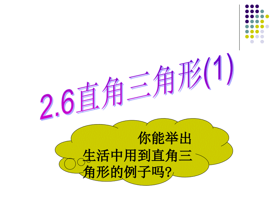 26直角三角形1课件_第2页