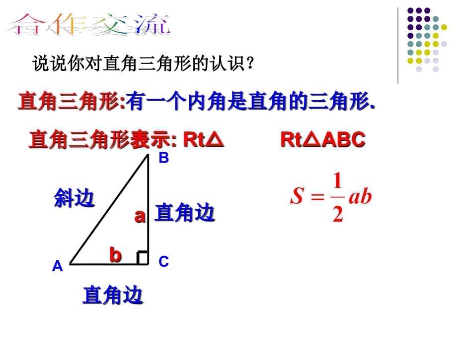 26直角三角形1课件_第5页