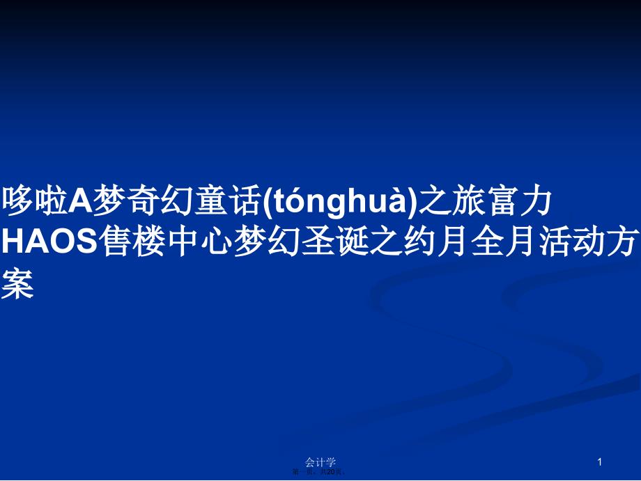 哆啦A梦奇幻童话之旅富力HAOS售楼中心梦幻圣诞之约月全月活动方案学习教案_第1页