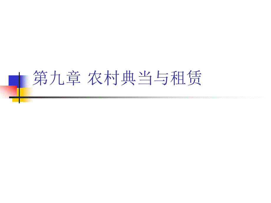 《农村金融》PPT课件.ppt_第1页