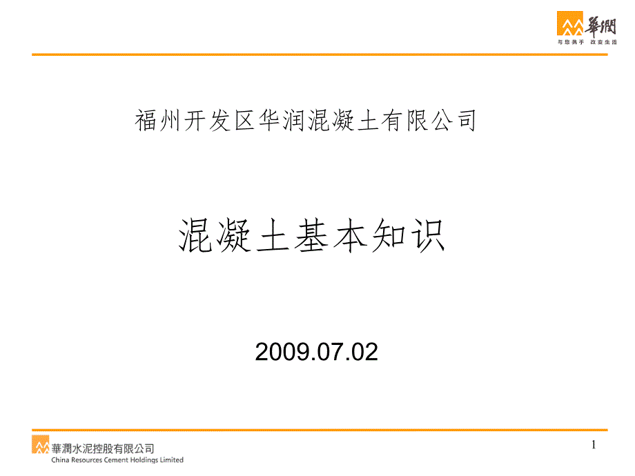 混凝土基本知识PPT演示课件_第1页