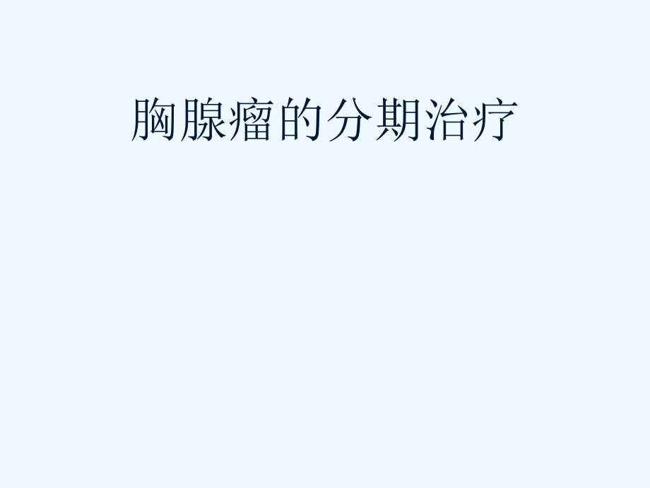 胸腺瘤的分期治疗课件_第1页