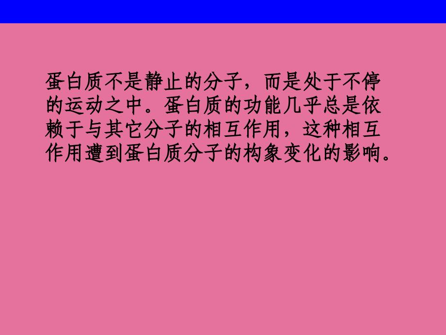 第章蛋白质的结构和功能1ppt课件_第2页