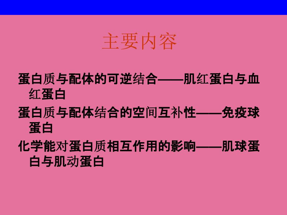 第章蛋白质的结构和功能1ppt课件_第3页