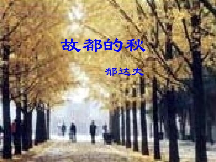 高三语文上学期故课件人教第五册_第1页
