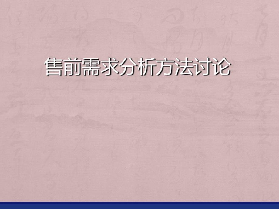 售前需求分析方法讨论课件_第1页