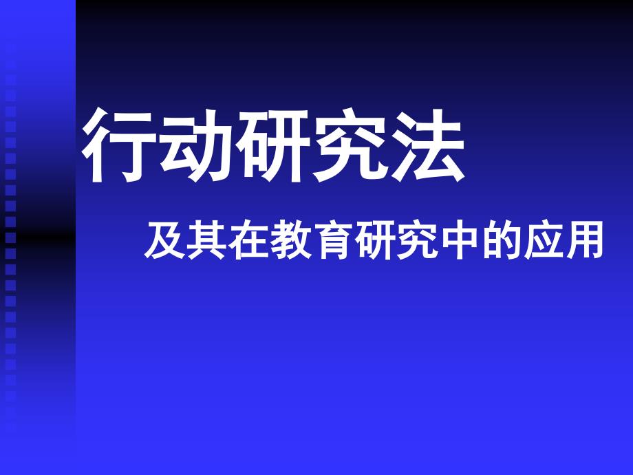 《行动研究法》PPT课件_第1页