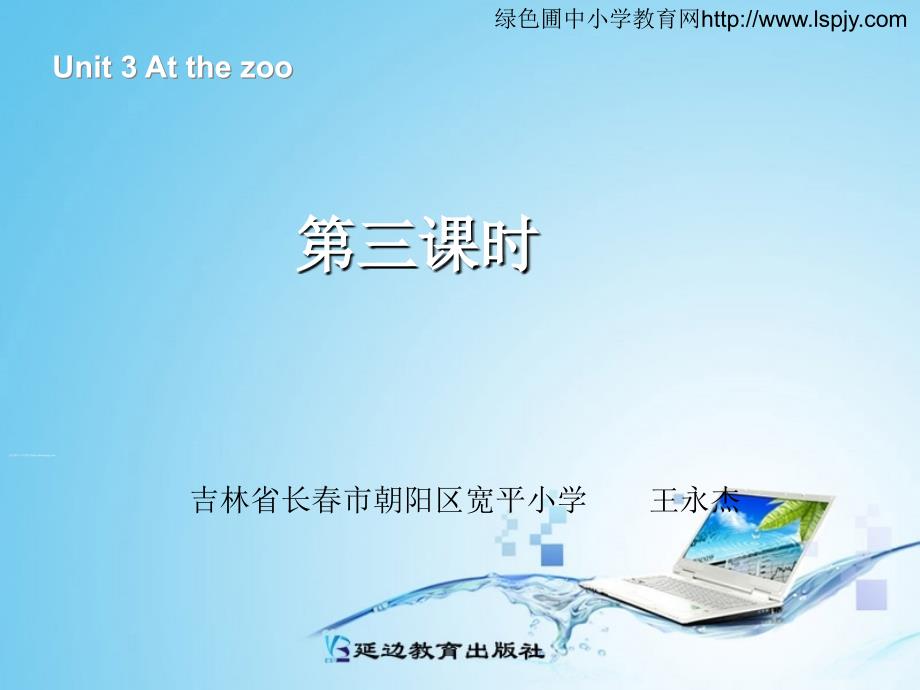 新PEP三年级下册英语《Unit3 At the zoo》第三课时PPT课件下载_第1页